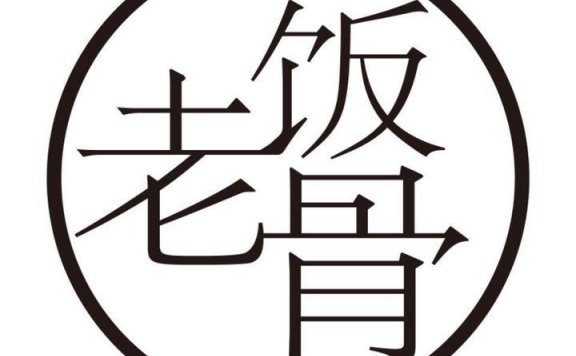 老饭骨做私域流量提升复购率的运营策略