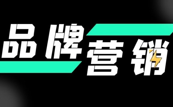 品牌如何营销破局?