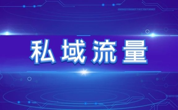 一文读懂何为私域流量