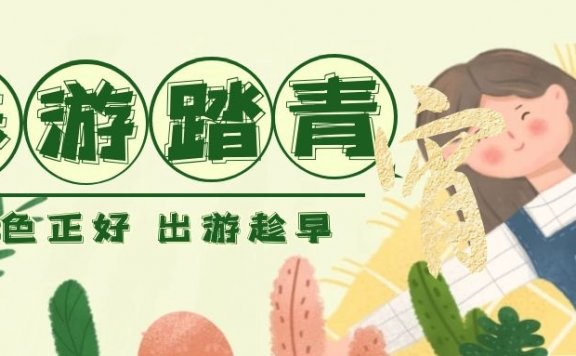 70句春游踏青的文案鉴赏