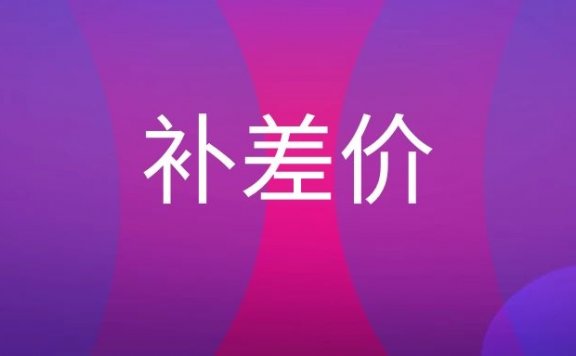 什么是补差价？