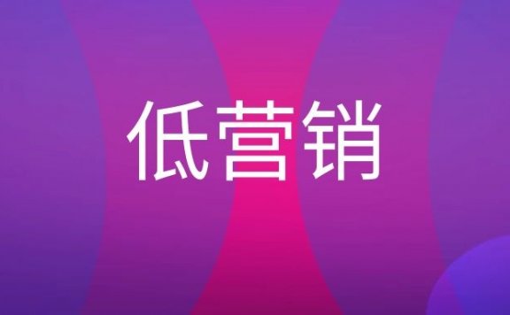 低营销是什么意思?