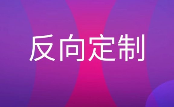 反向定制是什么意思？
