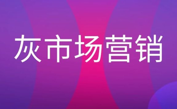 什么是灰市场营销？