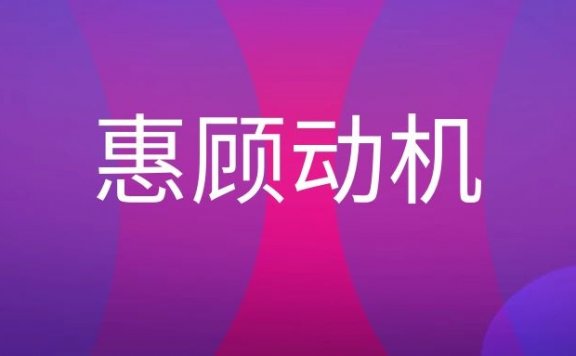 惠顾动机的名词解释