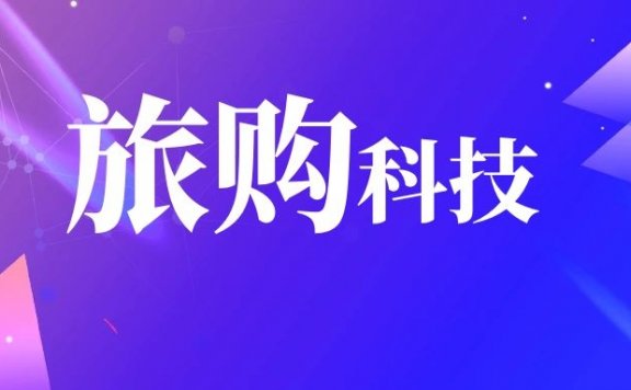旅购科技用“小程序+拼单+私域”的玩法