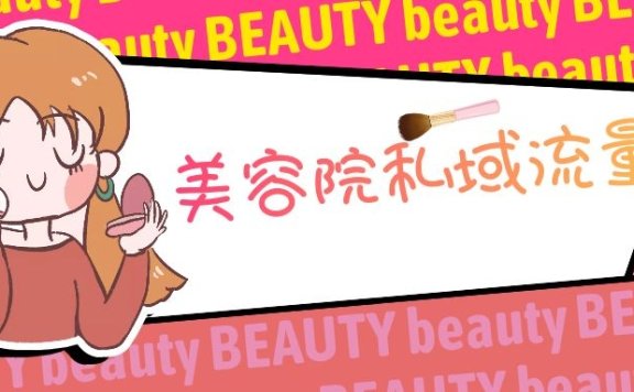 美容院做私域流量的方法思路