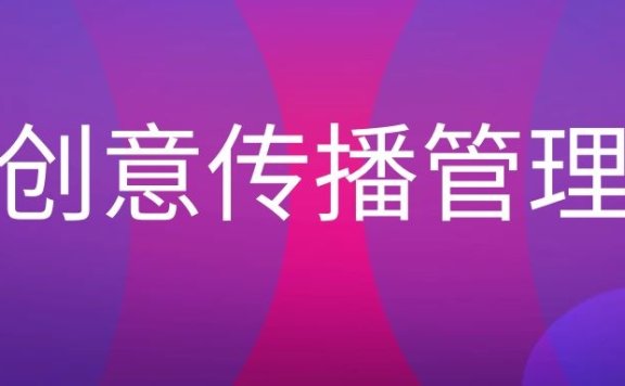 什么是创意传播管理？