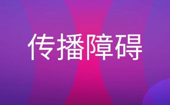 传播障碍的名词解释