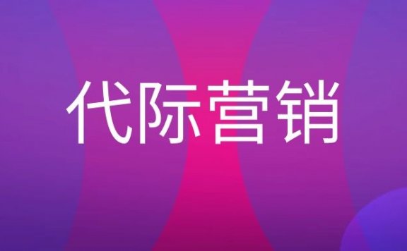 代际营销是什么意思