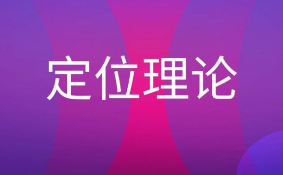 定位理论名词解释