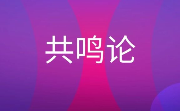 共鸣论名词解释