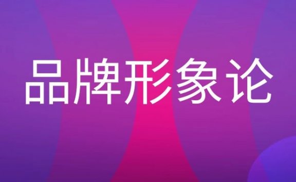 品牌形象论名词解释