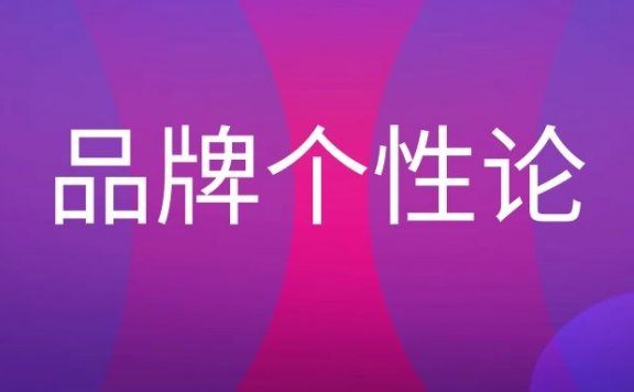 品牌个性论名词解释