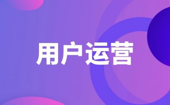 用户运营如何进行用户分层？