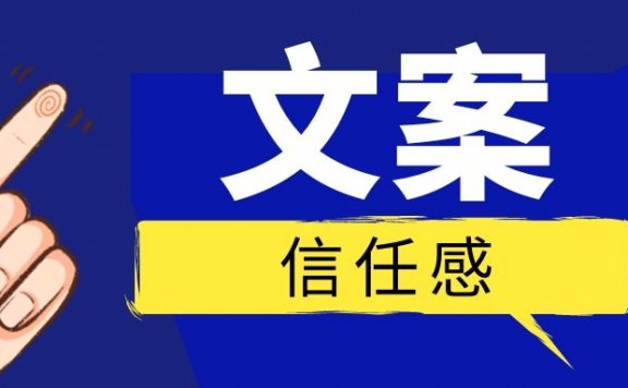 2个让你文案信任感爆棚的表达技巧