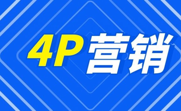 4P营销理论的思考