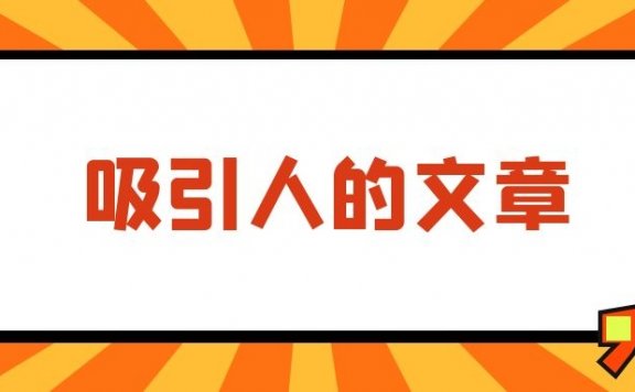 怎么写出一篇吸引人的文章？