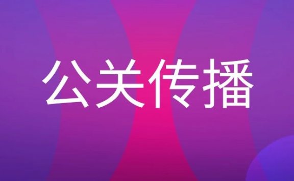公关传播是什么意思