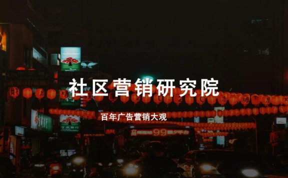 一文看懂百年营销策略变迁