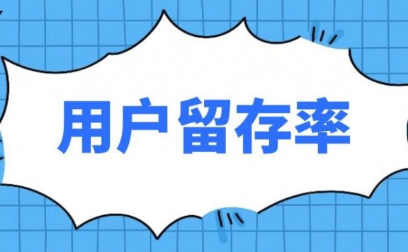 提高用户留存率的6个维度