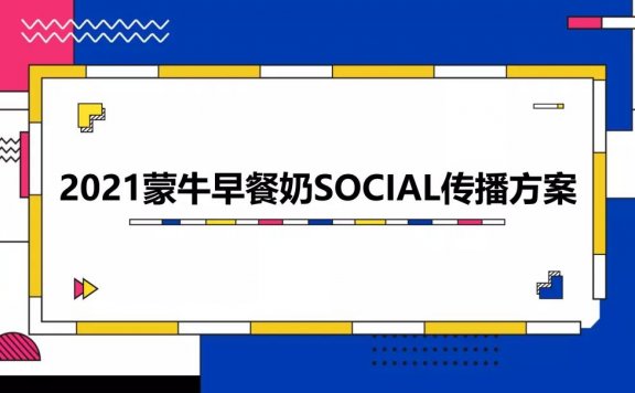 蒙牛早餐奶Social传播的方案