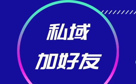 做私域流量加好友的六个关键