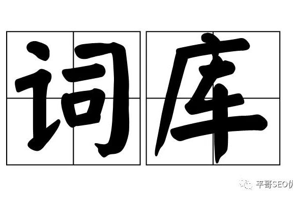SEO优化如何快速挖掘词库流量