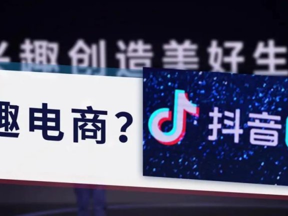 抖音为什么要做兴趣电商?
