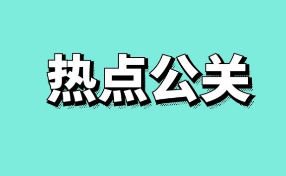 什么是热点公关？