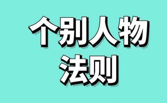 个别人物法则