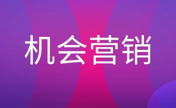 机会营销名词解释