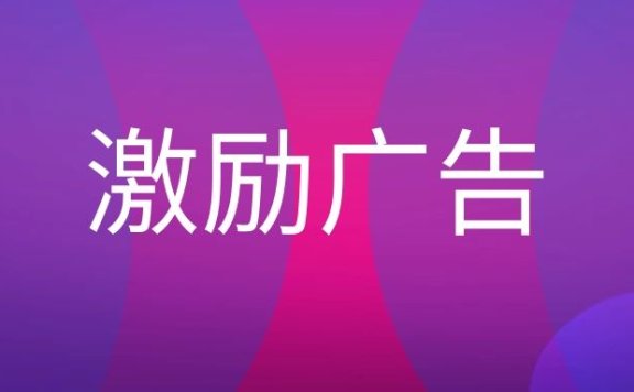 激励广告是什么？