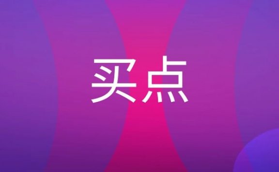 买点是什么？