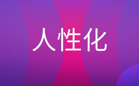 人性化营销名词解释