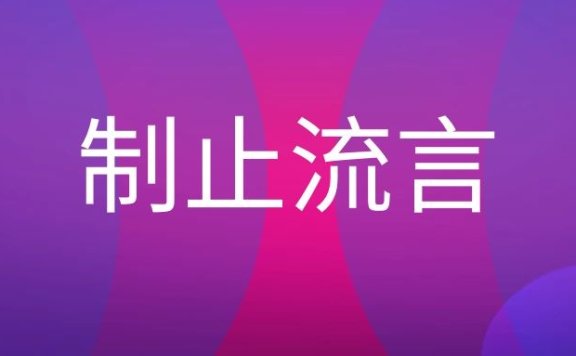 制止流言策略
