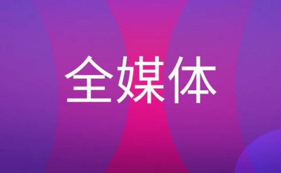 全媒体是什么意思