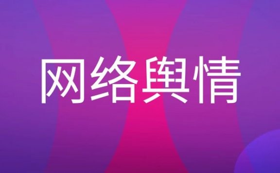 网络舆情监控案例