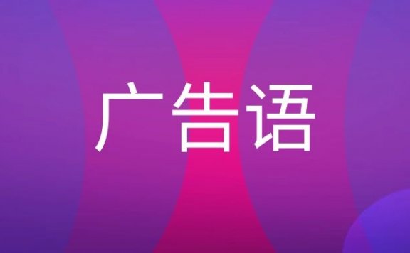 广告语的创作准则和经典广告词