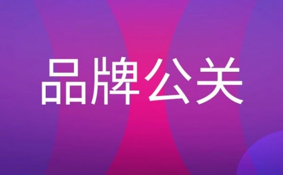 品牌公关策划与方案执行要点