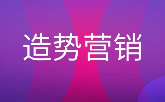 造势营销是什么意思?