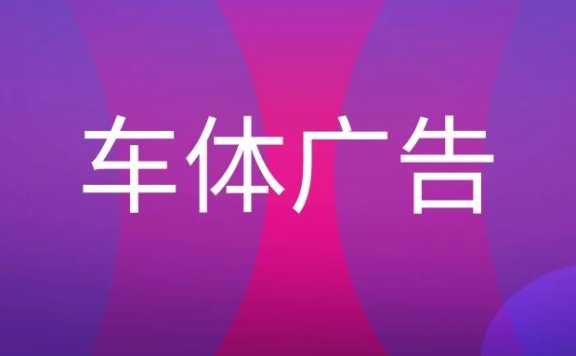 公交车体广告投放方案