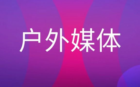 户外媒体是什么意思?