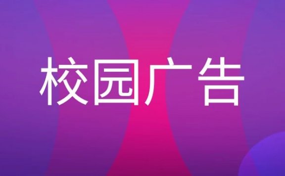 校园广告有哪些类型