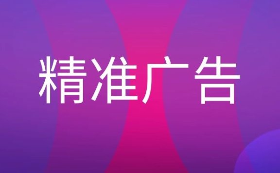 什么是精准广告？