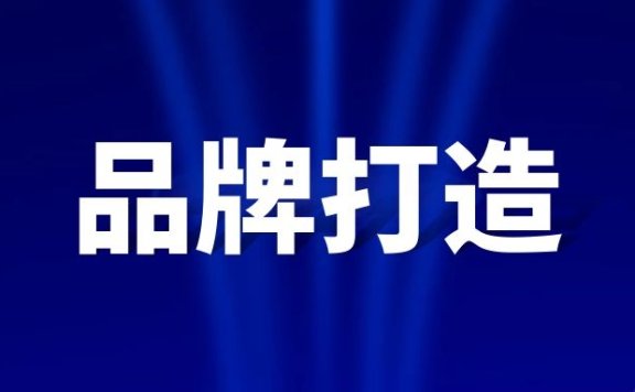 品牌打造的快与慢