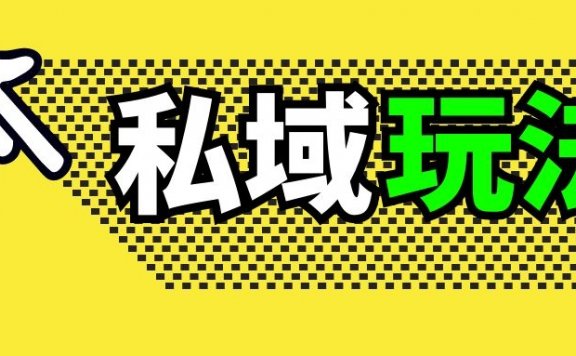 薇诺娜和花西子私域营销玩法解析