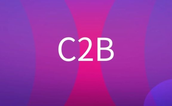 C2B是什么意思