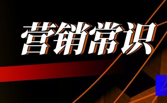 90%企业缺的是营销常识