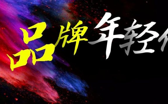 品牌的年轻化新思考